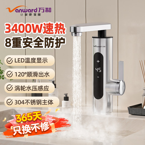万和即热式电热水龙头变频恒温家用厨卫阳台过水热得快厨宝热水器