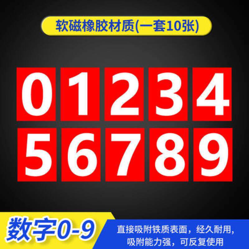 (不适合贴车牌）幼儿772园早教数字教码牌编号磁性贴白板号磁具