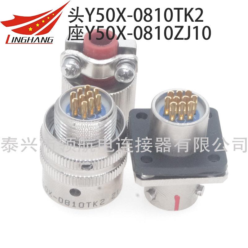 1Y50电连接器Y50A防水航空插头接插件Y50X0810TJ2XYS-TK2PZK10ZJ0
