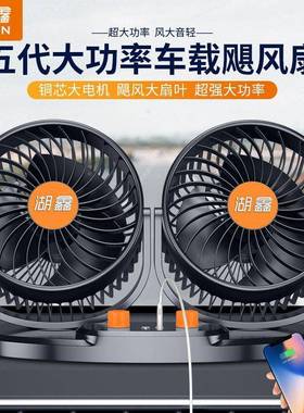 鑫载电风扇2v4大湖货车静音制车FRQ冷伏12v汽车用车内小电扇