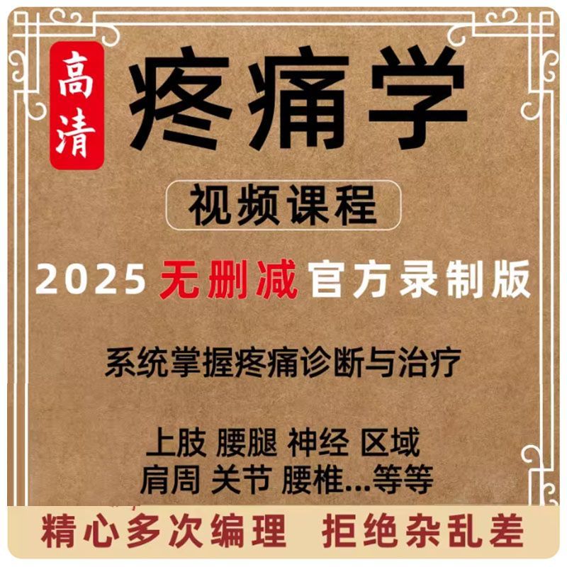 疼痛学课程视频全集西医教学冲击波小针刀药物临床治疗方法教程