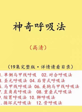 吐纳呼吸法瑜伽控制训练维密体雕马甲线康复中医视频教程教学课程