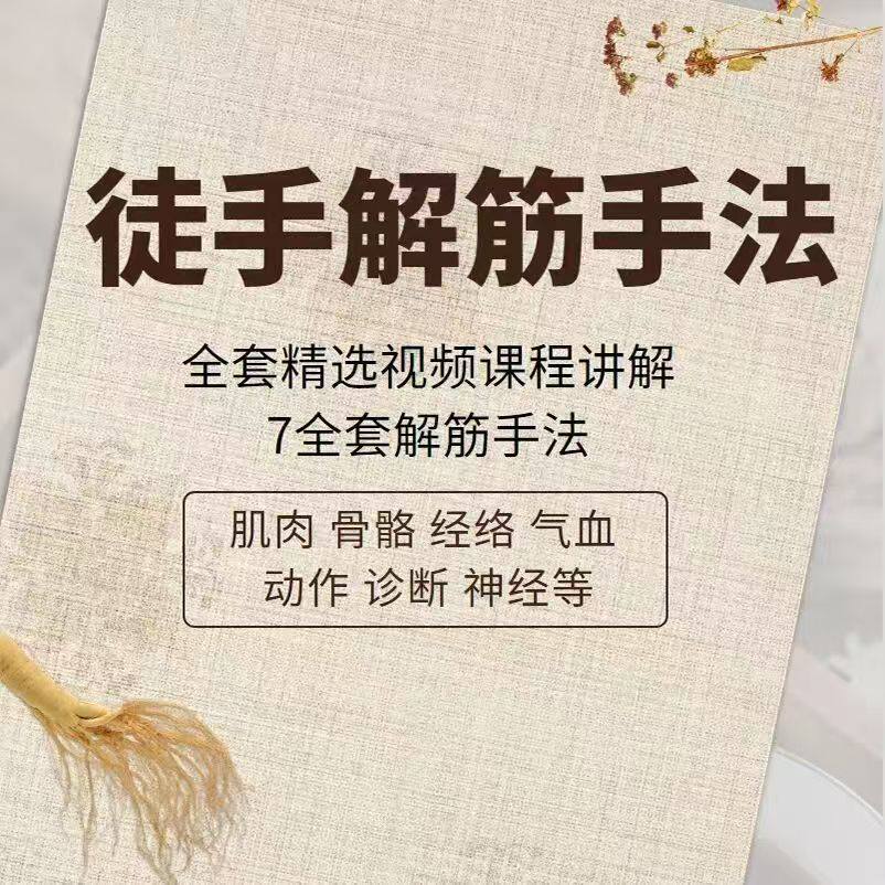 中医矫正推拿筋膜松解术徒手解筋手法肌疼痛按摩视频诊断调理教程