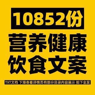 营养健康饮食功效养生食疗调理食谱口播科普知识视频文案书单素材