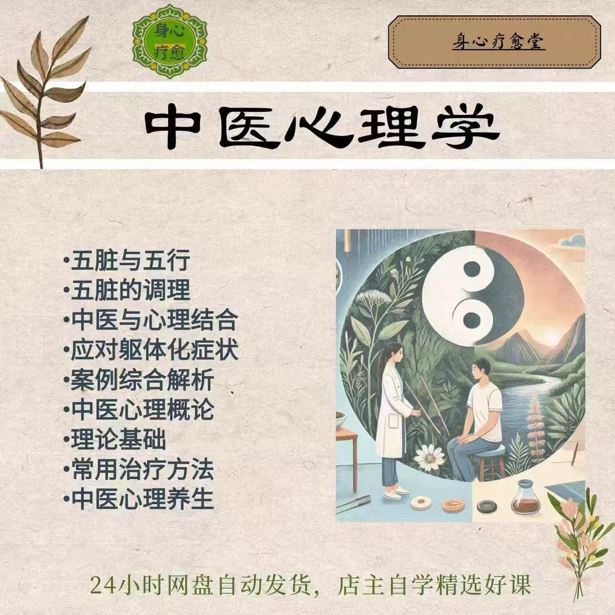 【身心调理】中医心理学日常身心调理实操视频教程电子版