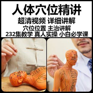 中医人体穴位图真人版高清视频取穴精讲人体经络穴位视频小白必学