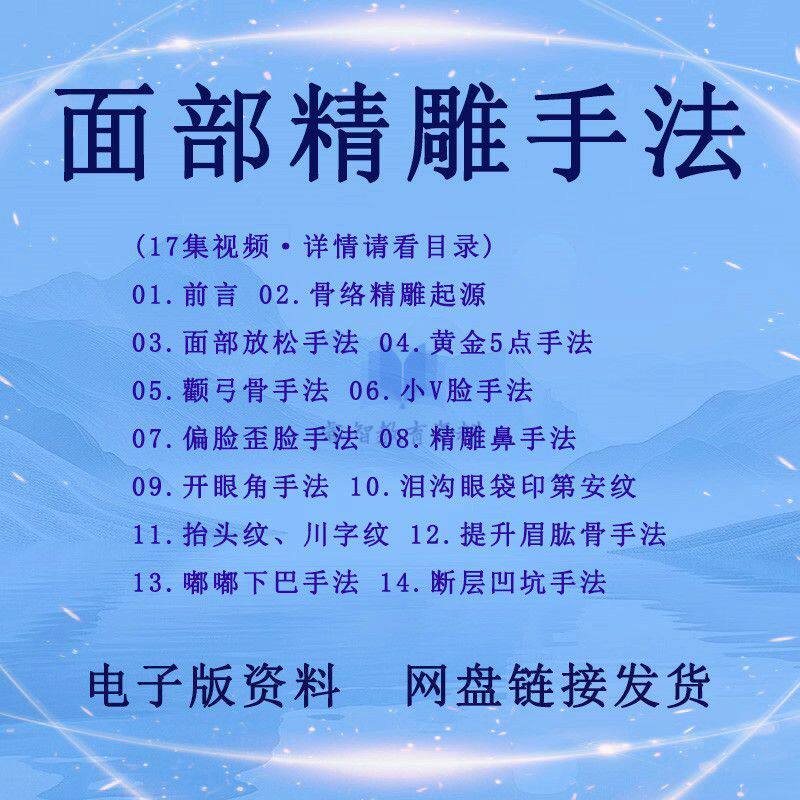 面部徒手整形精雕美容按摩推拿手法开眼角法令纹中医调理视频教程