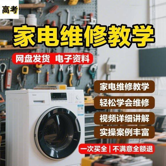 【家电维修教学】2025视频教程新手自学零基础精通教学课程高考