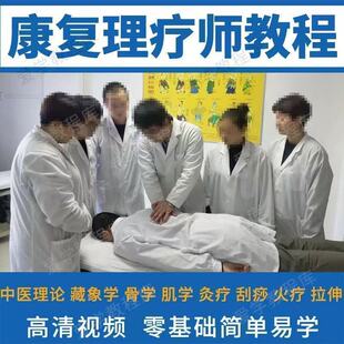 中医康复理疗师教学视频推拿按摩手法教程实操课程技术全集临床