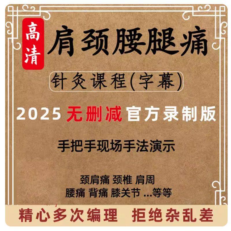 肩颈腰腿疼痛中医教程针灸实操针治针法演示教学培训视频课程教学