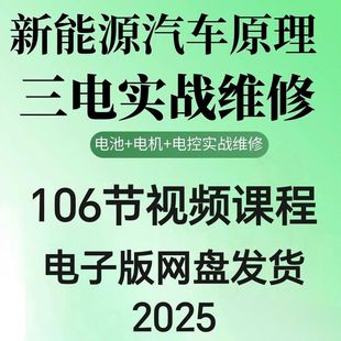 2025年汽车新能源汽车三电实战维修汽修视频课程106节