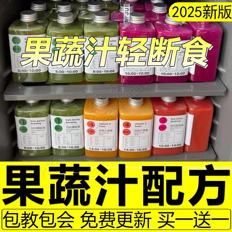 2025轻断食果蔬汁配方鲜榨果汁教程果蔬饮品轻食减脂减肥技术商用