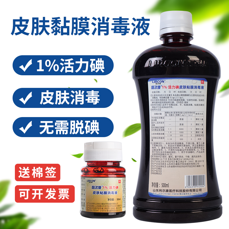 利尔康碘伏1%活力碘50 500ml医用伤口消毒液杀菌皮肤手术口腔粘膜