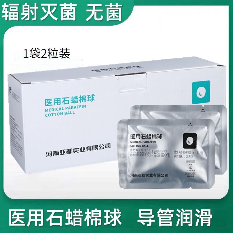 亚都医用无菌石蜡油棉球润滑胃管吸痰管导尿管表面润滑2粒装