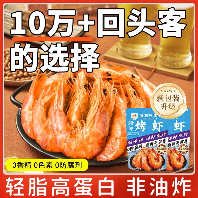 【耶叔粉丝专属】 海石兄弟脆皮虾烤虾电烤工艺开袋即食经典款