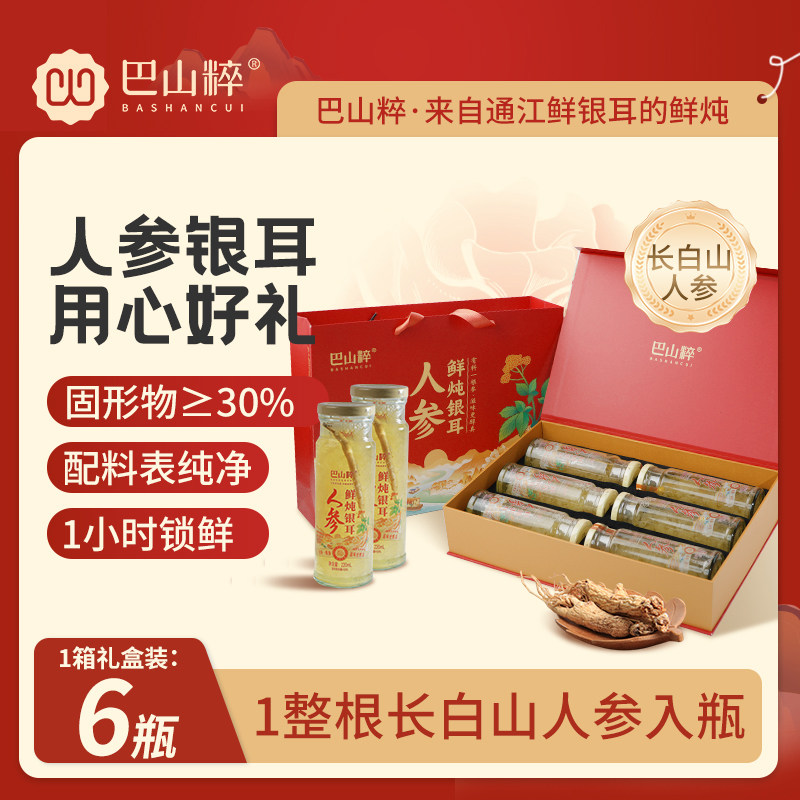 [顺丰包邮]巴山粹长白山人参鲜炖银耳羹1320ml即食 女生滋补礼盒