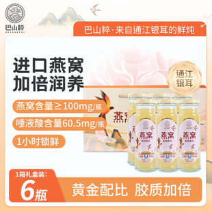 巴山粹通江银耳燕窝银耳羹礼盒220ml*6瓶进口燕窝黄金配比即食0脂