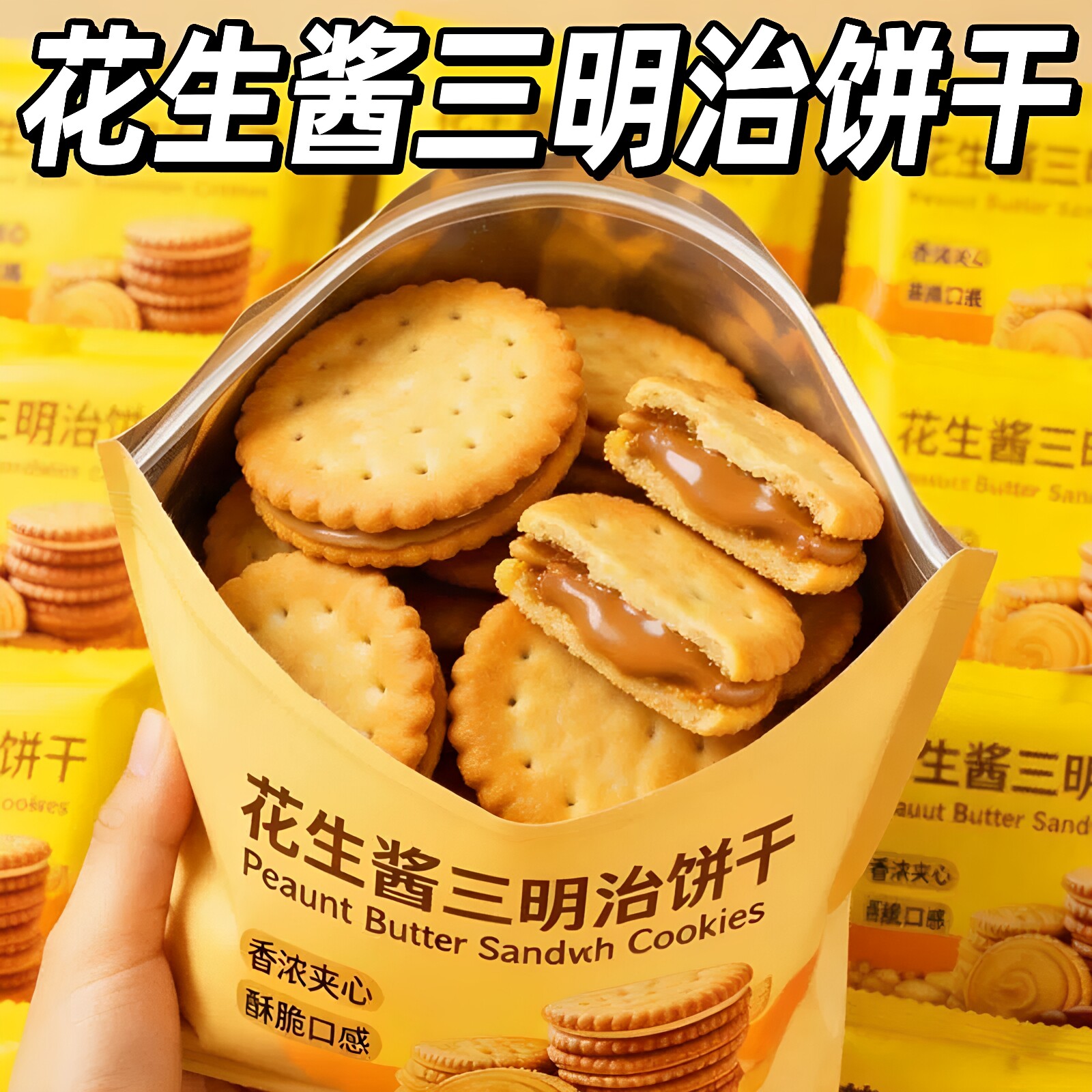 花生酱夹心饼干芝士乳酪三明治小饼干独立小包装办公室下午茶点心