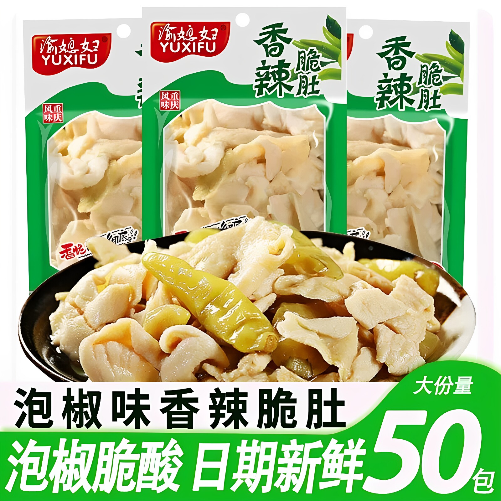渝媳妇泡椒脆肚毛肚猪肚独立小包装山椒鸡肚解馋小零食开胃零食