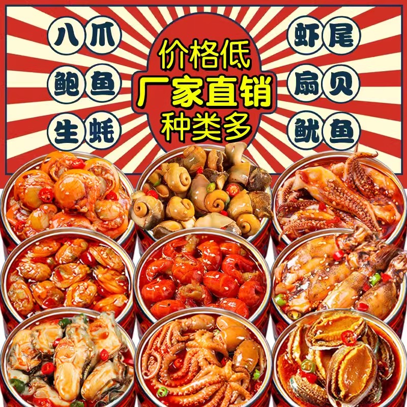 麻辣小海鲜罐头即食大罐装组合鲍鱼生蚝扇贝八爪鱼整箱年货下饭菜