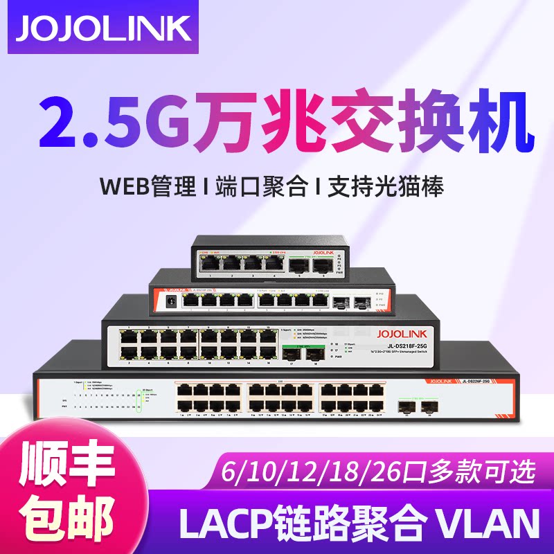 JOJOLINK2.5G万兆交换机网管型4/8/16/24口2万兆光SFP+LACP链路聚合VLAN划分网络分线器交换器用家用企业