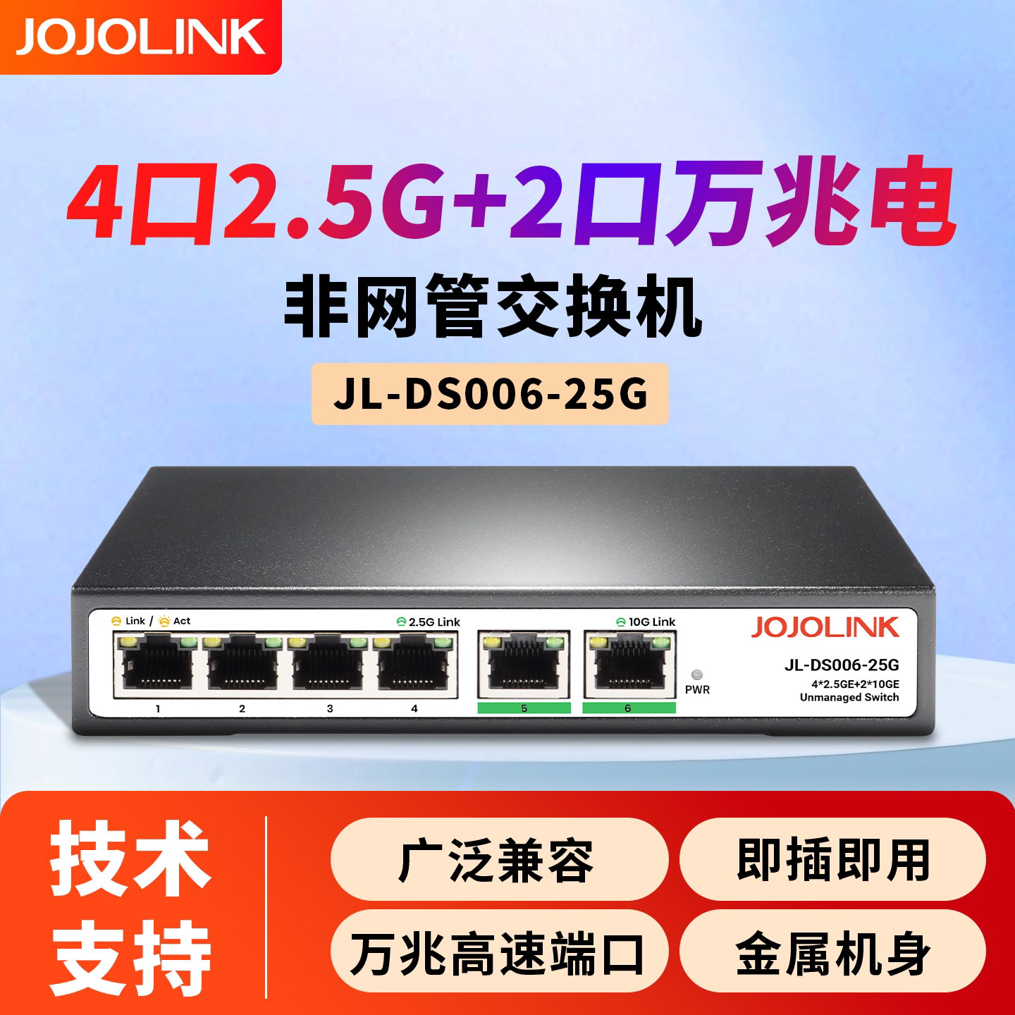JOJOLINK6口2.5G万兆交换机4口2.5G电2万兆光非管理即插即用网络分流器交换器