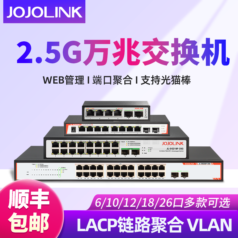 JOJOLINK2.5G万兆交换机网管4/8/16/24口2.5G2万兆光SFP+LACP汇聚VLAN网络分线器交换器即插即用家用企业