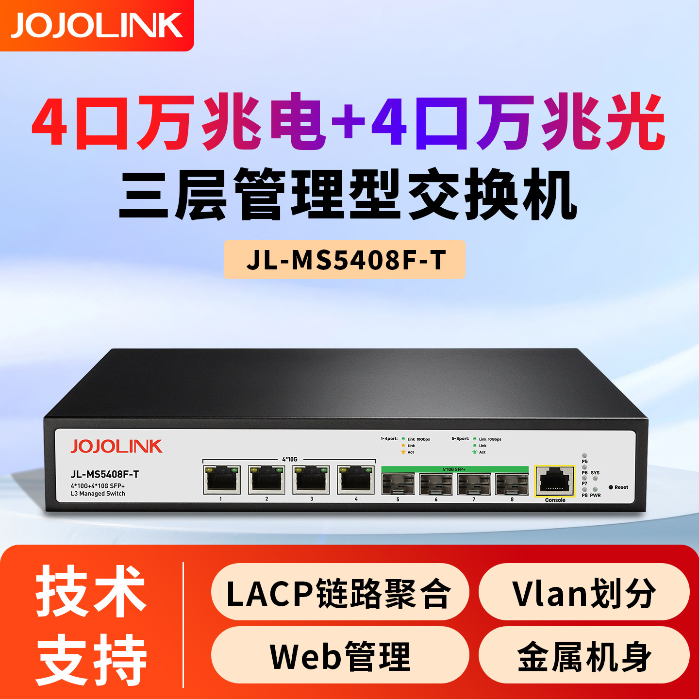 JOJOLINK8口10G万兆交换机三层网管4万兆电4万兆光LACP链路聚合VLAN网络交换器企业家用兼容5G2.5G1G分线器