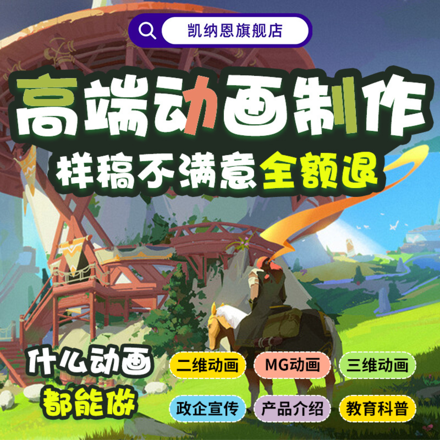 高品质动画，样片不满意全额退款