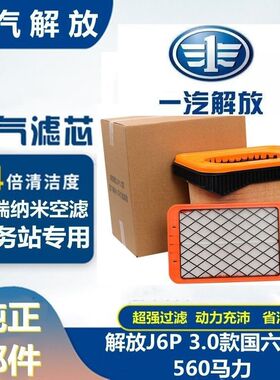 适配J6P3.0滤芯1109060-70N-C00  560马力蜂窝滤清器
