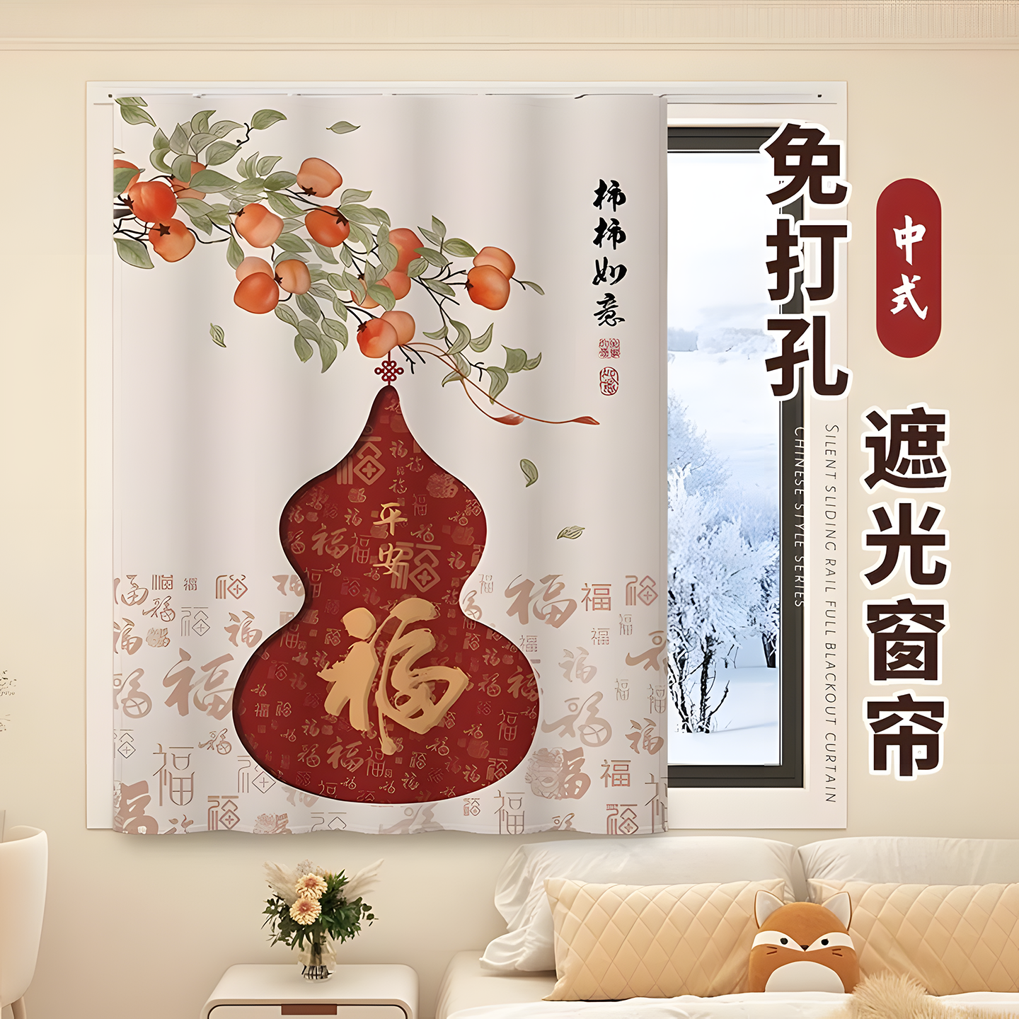 柿柿如意小窗户遮光窗帘免打孔安装卧室飘窗卫生间福字遮挡布帘子