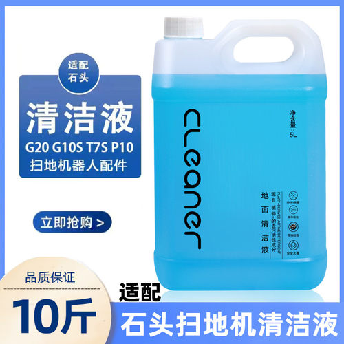 适配石头清洗液石头扫地机器人