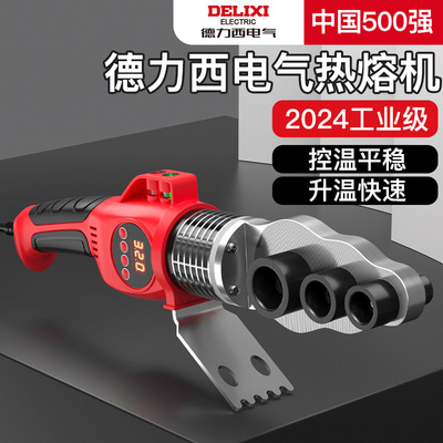 热熔器十大品牌德力西电气ppr水管热熔机熔接器热容器新款防堵模