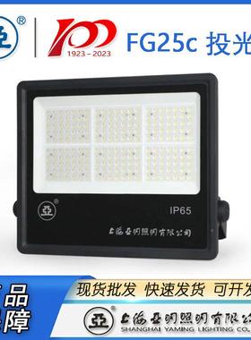上海亚明LED投光灯FG205C501000W155-01-010W200W300W4WW500W