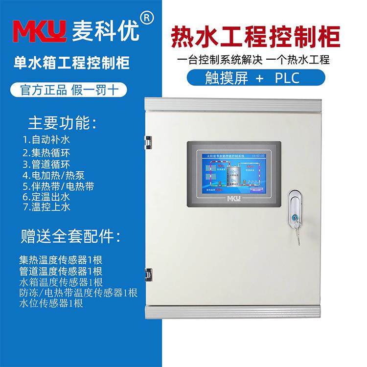 太阳能热水工程C控制屏防单水箱控柜PL触摸自动定温冻循环补水单