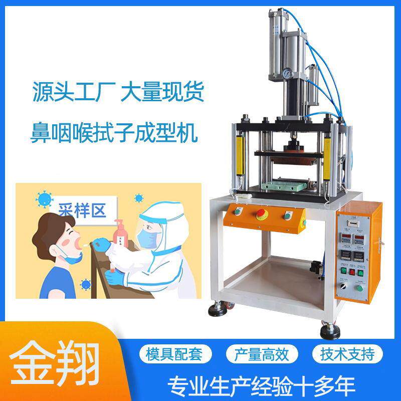 四柱滑配台式鼻咽喉签拭子棉成型机绒检查棒热压成植型OSA机模具