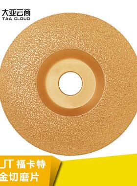 W大亚表磨面钎焊金刚石刚FW150-09弧片金砂打磨福卡311特磨光片