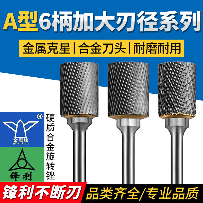 金鹰硬质合金旋转锉6柄A型A25加大刃径加粗锋利钨钢合金旋转锉6mm