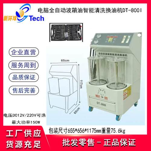 格全斯DT800X电脑自动数码林管波箱油更换CJW清洗机油能清洗换智