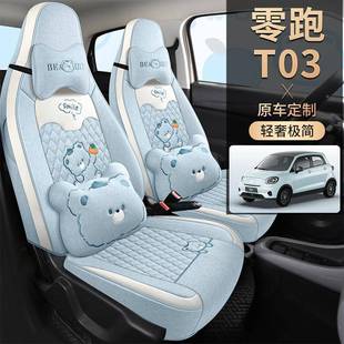 203CLV2新5年款 零跑T0汽车座椅套专车专用全包麻布卡气通透四座座