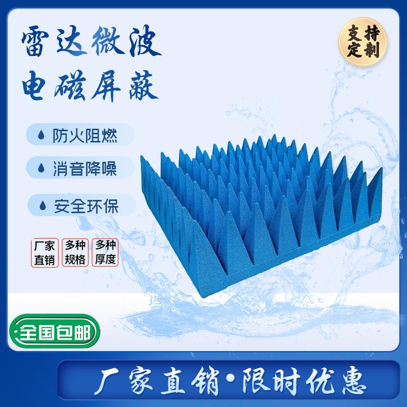 角棉锥微波暗室009蔽箱电磁雷达吸波材料屏防吸波棉防静电密封电