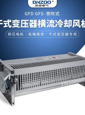 GFD/OXJGFD冷D/GFS却/GFSD650-120干式器变压横流风机散热排烟排