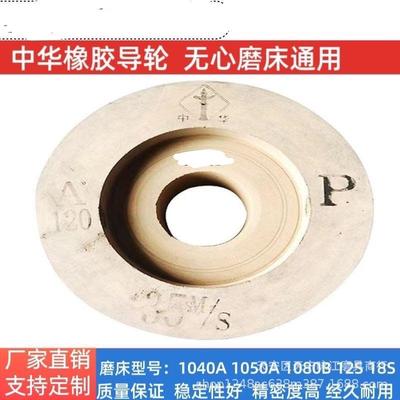 105?0无心磨床导轮中华导轮磨无品牌/床牌橡砂轮胶300150?127P120
