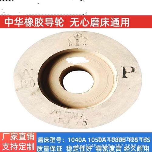 105?0无心磨床导轮中华导轮磨无品牌/床牌橡砂轮胶300150?127P120