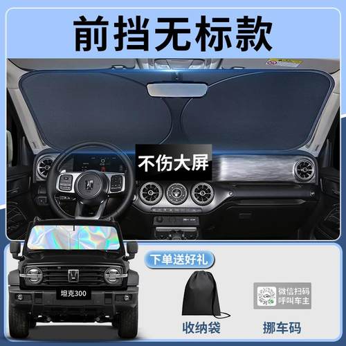 长城坦克300汽车挡遮阳板前伞挡帘板罩车前挡风玻防晒璃隔热taNDB