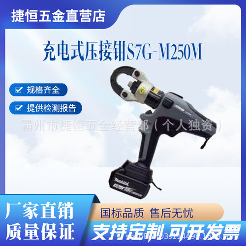S7G-M250M充电式压接钳全自动切断配备自动返回功能提高工作效率