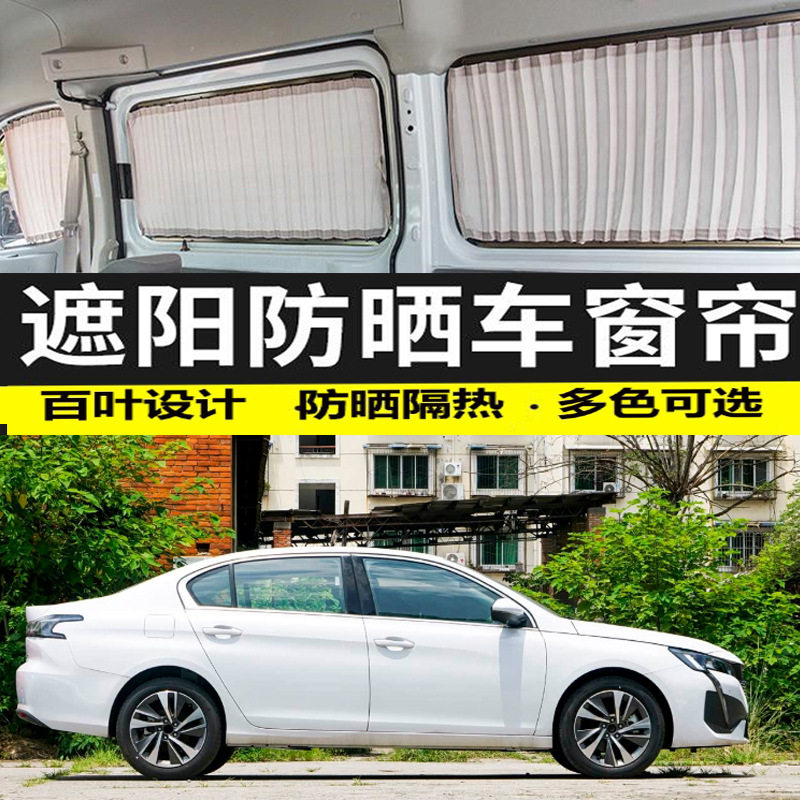 新款标致408汽车窗帘防晒帘隔热遮光遮阳帘车内私密帘双轨道专用