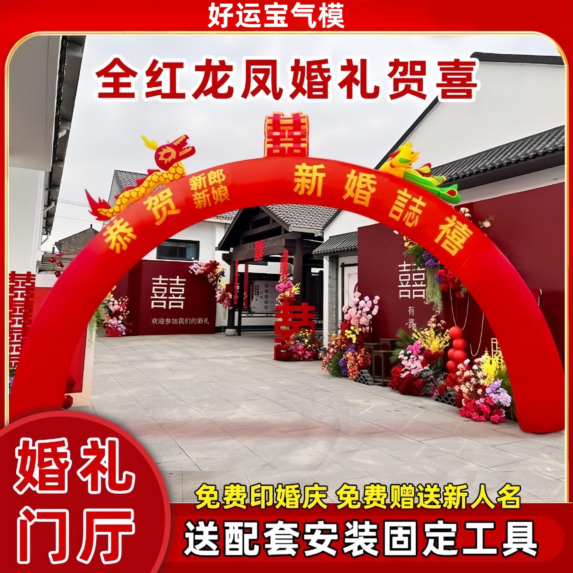 8米全红龙凤充气结婚拱门新款婚礼婚庆布置开业庆典彩虹门气拱门