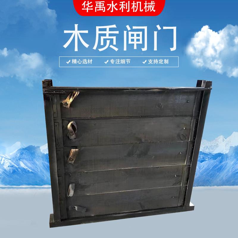 质木闸质HXD闸门木叠梁闸门红松手动平板闸门挡水闸门厂家木木门