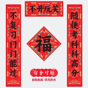 学生宿舍寝室对联研究生考试励志大门对联网O红春联自粘贴防水防